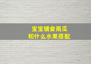 宝宝辅食南瓜和什么水果搭配