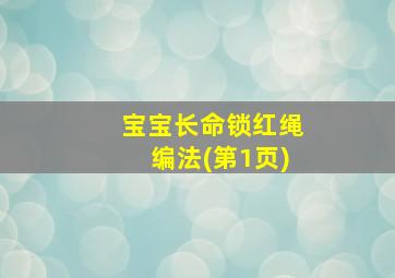 宝宝长命锁红绳编法(第1页)