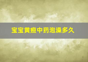 宝宝黄疸中药泡澡多久