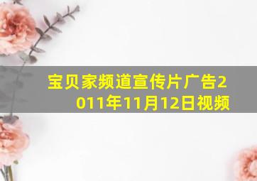 宝贝家频道宣传片广告2011年11月12日视频