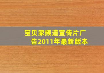 宝贝家频道宣传片广告2011年最新版本