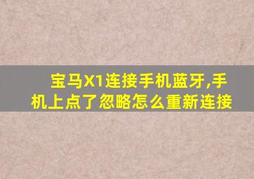 宝马X1连接手机蓝牙,手机上点了忽略怎么重新连接