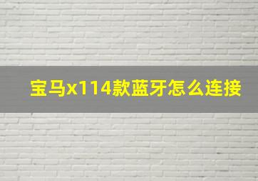 宝马x114款蓝牙怎么连接