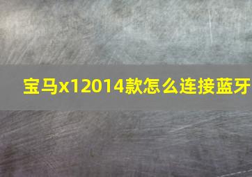 宝马x12014款怎么连接蓝牙