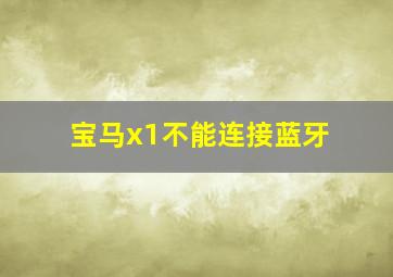 宝马x1不能连接蓝牙