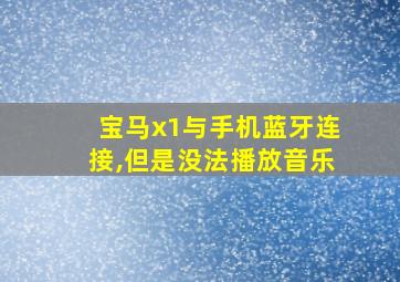 宝马x1与手机蓝牙连接,但是没法播放音乐