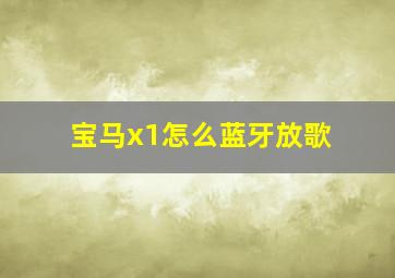 宝马x1怎么蓝牙放歌