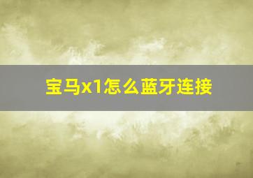 宝马x1怎么蓝牙连接