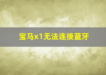 宝马x1无法连接蓝牙