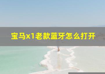 宝马x1老款蓝牙怎么打开