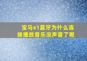 宝马x1蓝牙为什么连接播放音乐没声音了呢