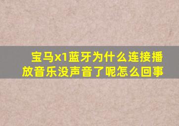 宝马x1蓝牙为什么连接播放音乐没声音了呢怎么回事