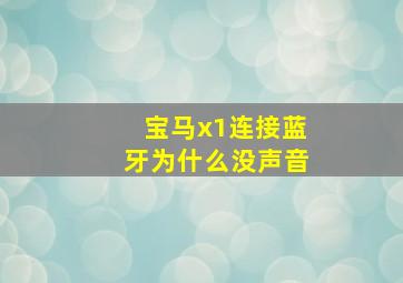 宝马x1连接蓝牙为什么没声音