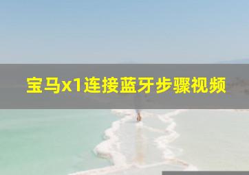 宝马x1连接蓝牙步骤视频