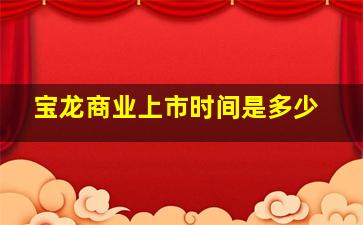 宝龙商业上市时间是多少