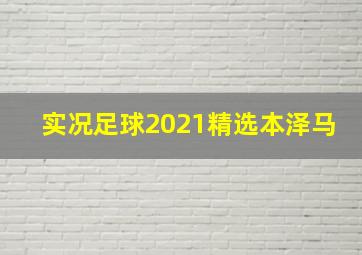 实况足球2021精选本泽马