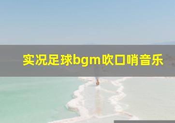 实况足球bgm吹口哨音乐