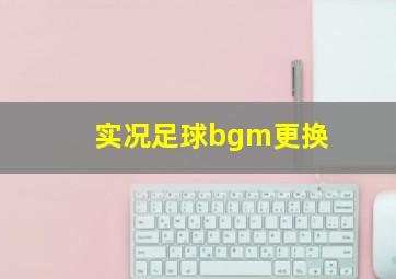 实况足球bgm更换