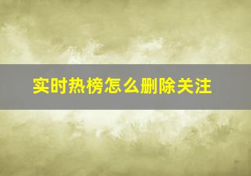 实时热榜怎么删除关注