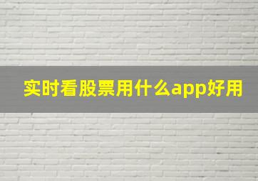 实时看股票用什么app好用