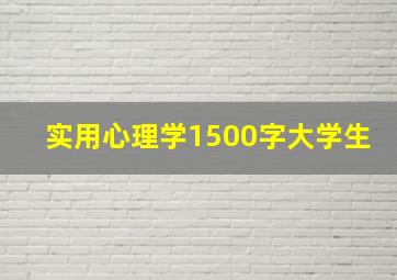 实用心理学1500字大学生