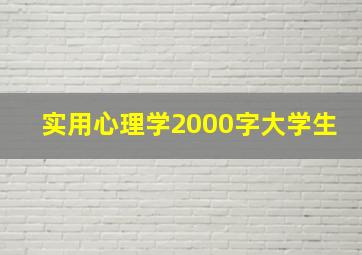 实用心理学2000字大学生