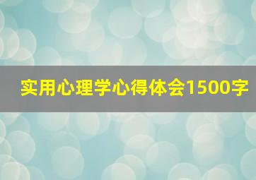 实用心理学心得体会1500字