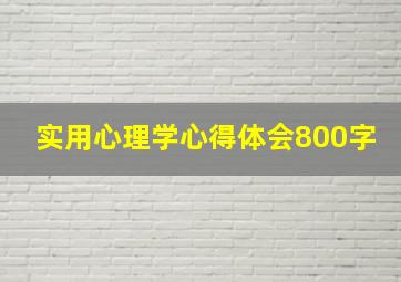 实用心理学心得体会800字