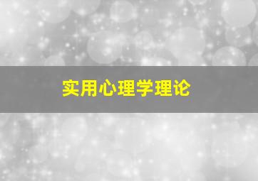 实用心理学理论