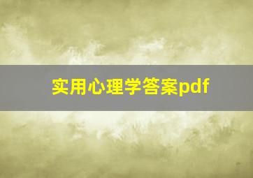 实用心理学答案pdf