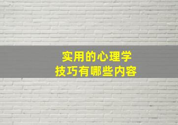 实用的心理学技巧有哪些内容