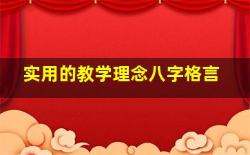 实用的教学理念八字格言