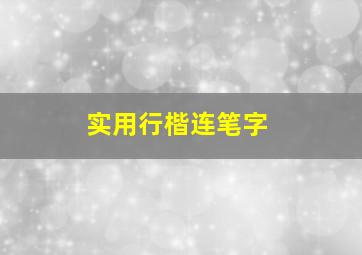 实用行楷连笔字