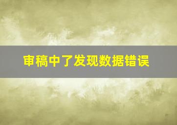 审稿中了发现数据错误