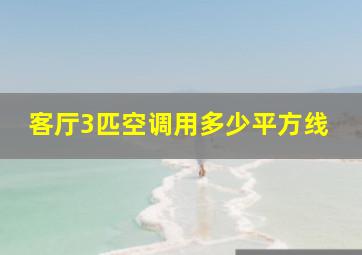 客厅3匹空调用多少平方线