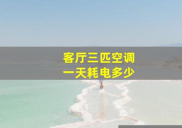 客厅三匹空调一天耗电多少