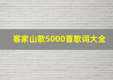 客家山歌5000首歌词大全