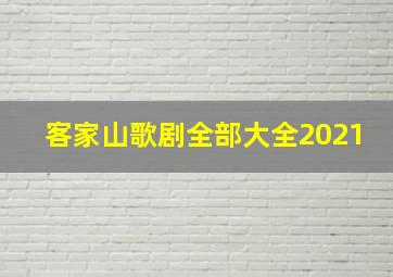 客家山歌剧全部大全2021