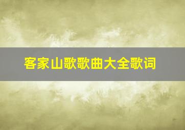 客家山歌歌曲大全歌词