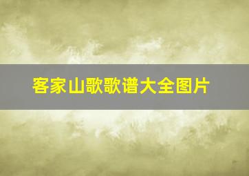 客家山歌歌谱大全图片