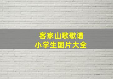 客家山歌歌谱小学生图片大全