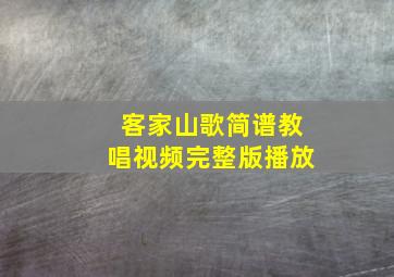 客家山歌简谱教唱视频完整版播放