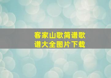 客家山歌简谱歌谱大全图片下载