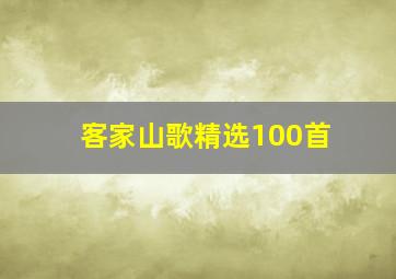 客家山歌精选100首