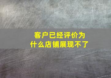 客户已经评价为什么店铺展现不了