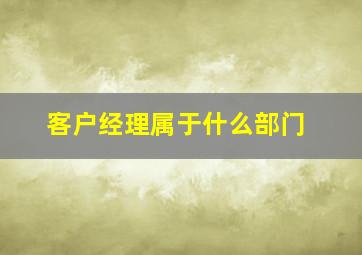 客户经理属于什么部门