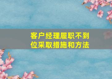 客户经理履职不到位采取措施和方法