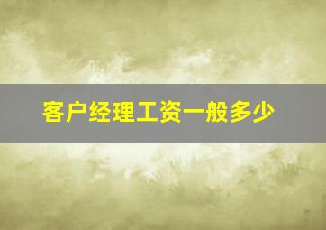 客户经理工资一般多少