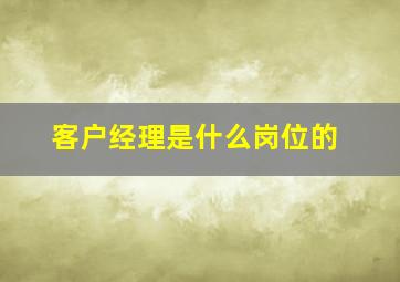 客户经理是什么岗位的