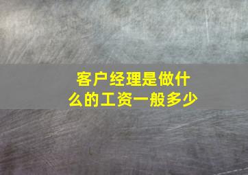 客户经理是做什么的工资一般多少